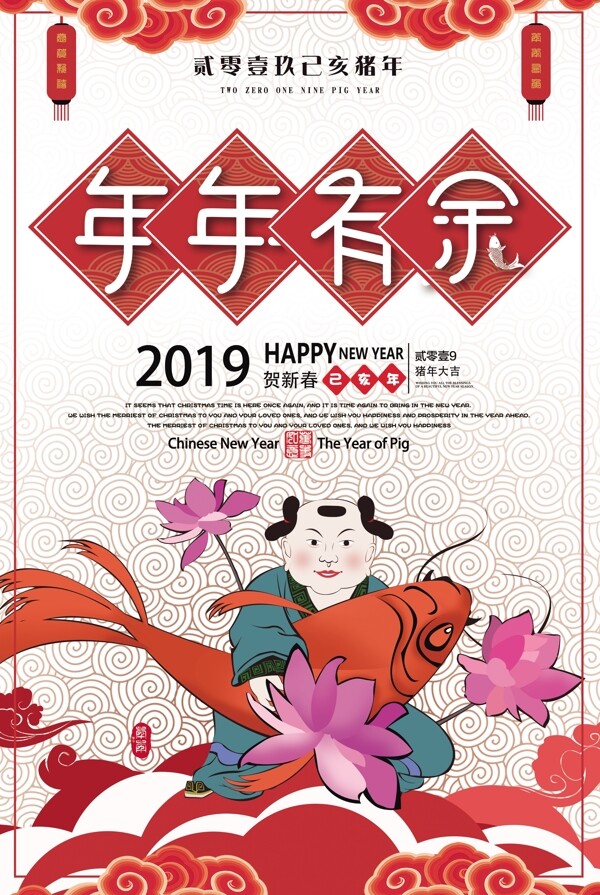 2019新年年年有余海报