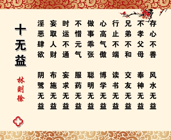 十無益