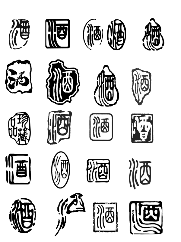 酒字圖片