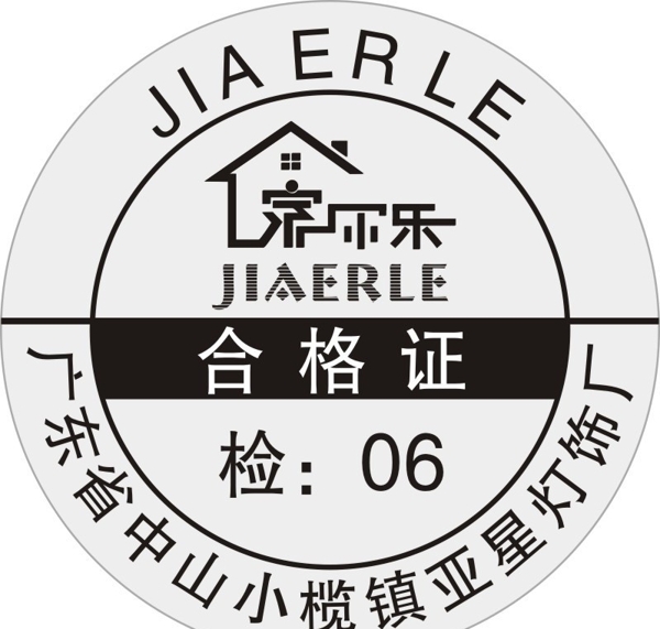 合格證