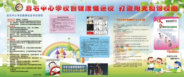 浙江省創(chuàng)建健康促進(jìn)校宣傳欄