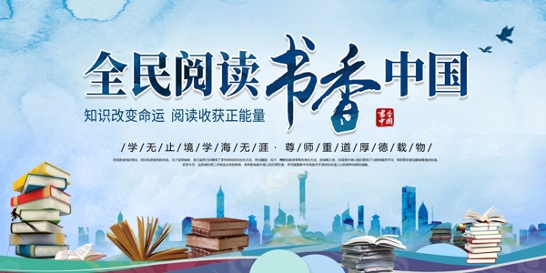 全民阅读书香中国读书文化展板