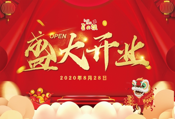 盛大開業(yè)