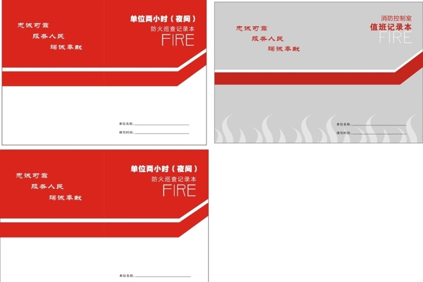 消防巡查記錄本封面圖片