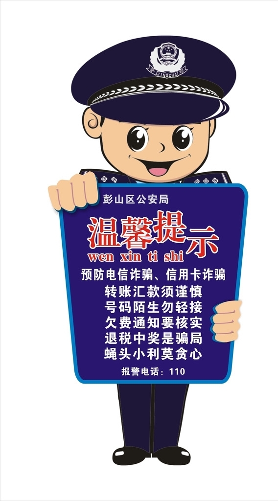 男警察抱牌溫馨提示