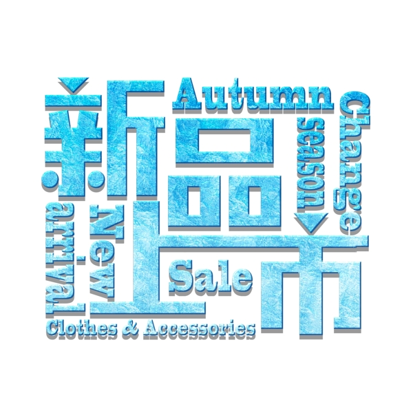 新品素材新品上市藝術(shù)字體元素