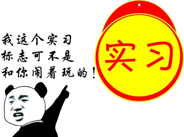 實習標志