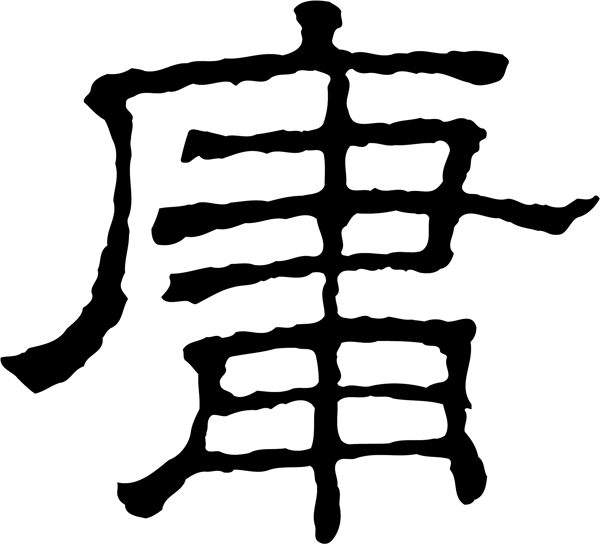 庸