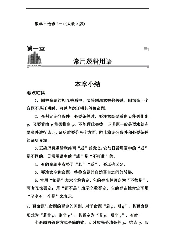 數(shù)學(xué)人教新課標(biāo)A版金版學(xué)案章末知識(shí)整合版選修21第一章