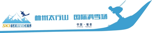滑雪場車貼通用設(shè)計