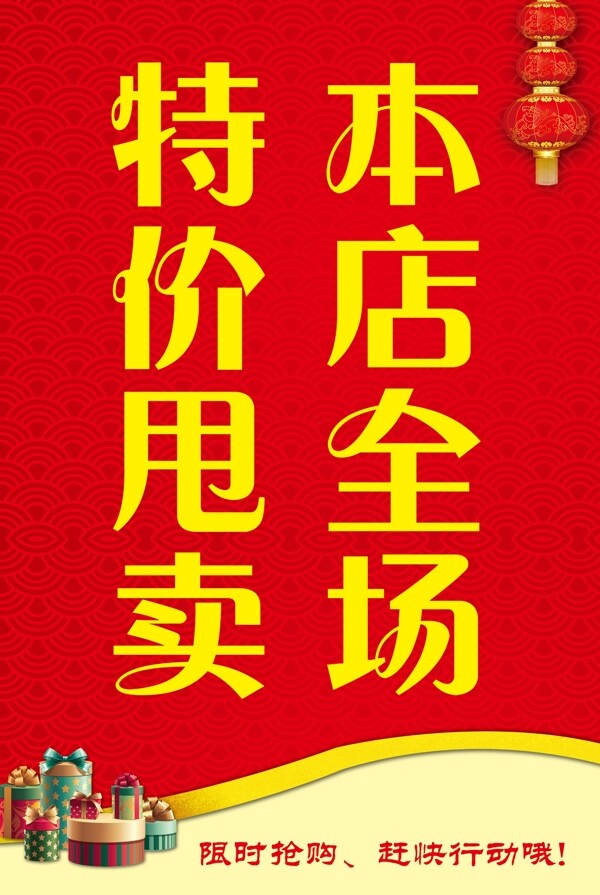 特價(jià)甩賣