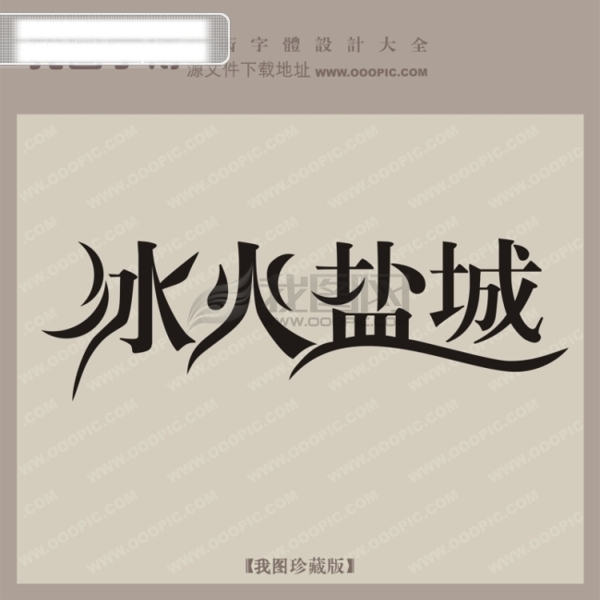 冰火鹽城創(chuàng)意藝術(shù)字藝術(shù)字設(shè)計