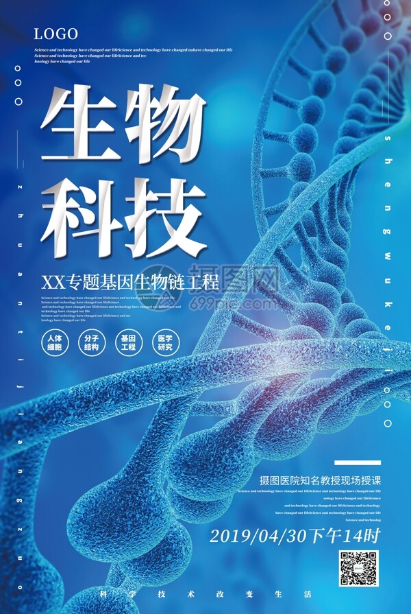 蓝色简洁生物科技主题宣传海报