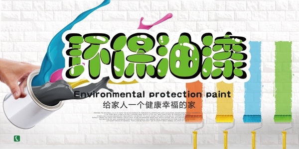环保健康绿色彩色油漆促销展板
