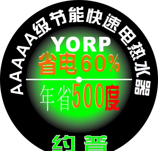 節(jié)能省電標(biāo)志圖片
