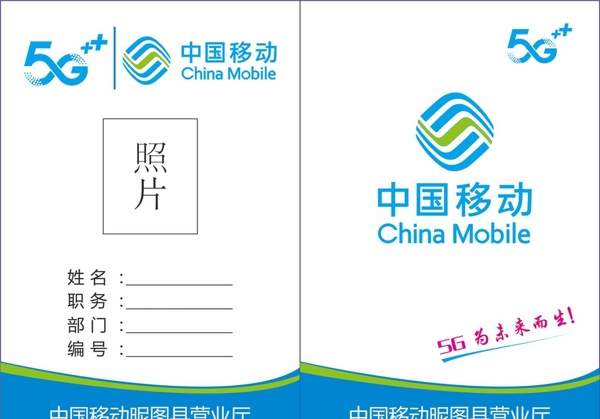 中国移动5G工作牌