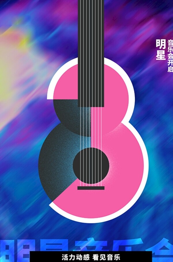 明星音乐会吉他紫色创意海报