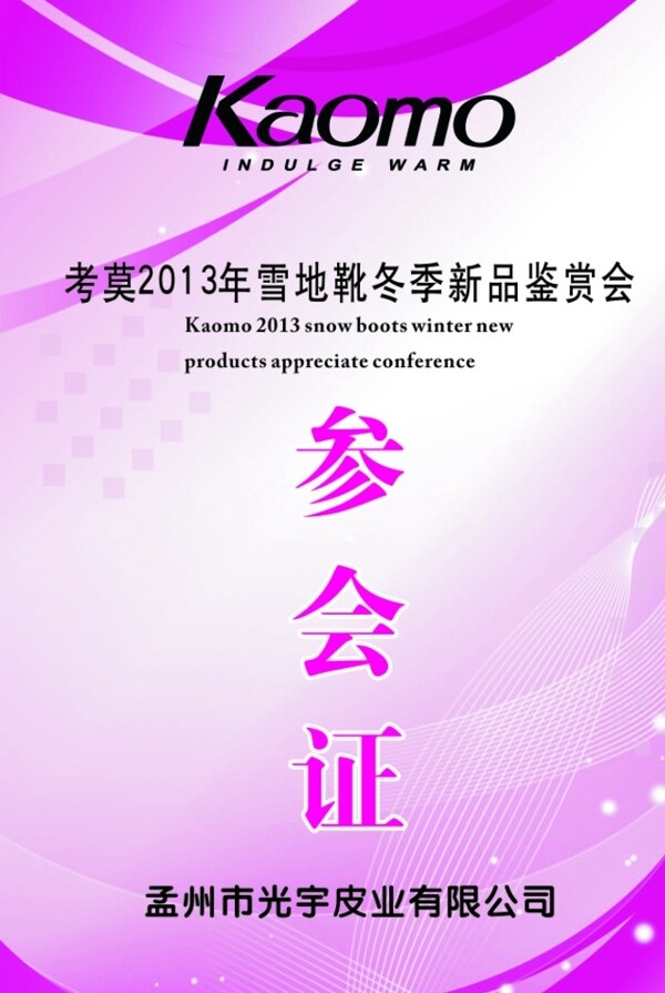 參會(huì)證圖片