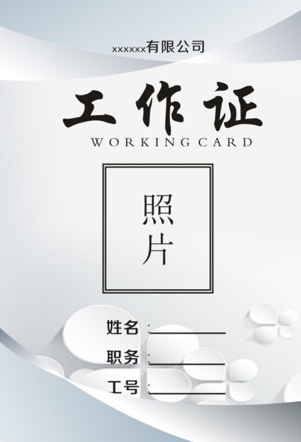 工作證圖片
