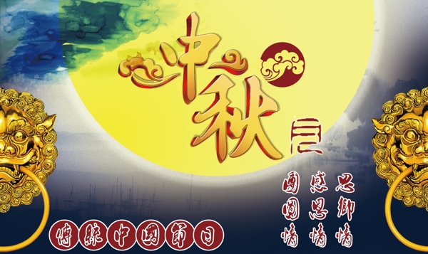 中秋海報