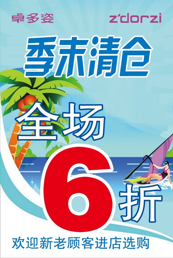 卓多姿季末清倉(cāng)海報(bào)