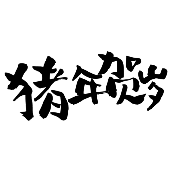 千庫原創(chuàng)豬年賀歲