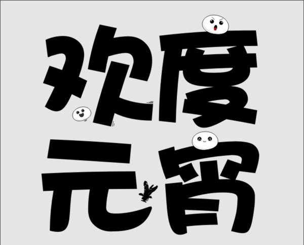 元宵節(jié)主題