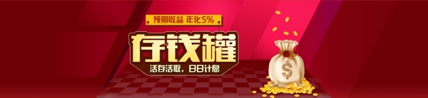 投網(wǎng)資網(wǎng)站紅色BANNER存錢罐