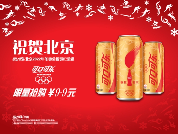 可口可乐祝贺北京图片