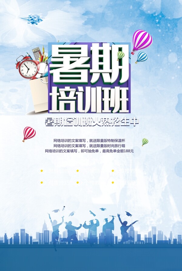 暑假培訓海報