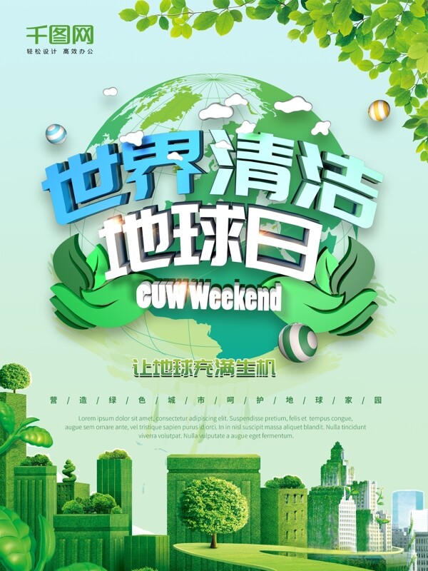 清新绿色世界清洁地球日公益海报设计