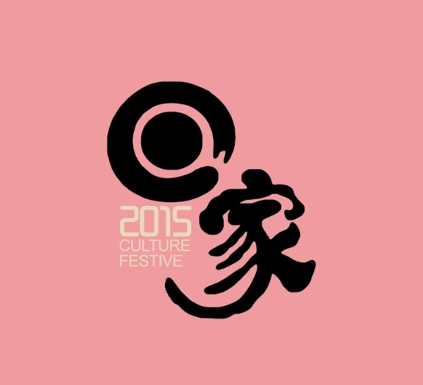 回家
