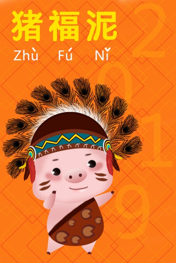 原創(chuàng)2019豬福泥祝福你插畫
