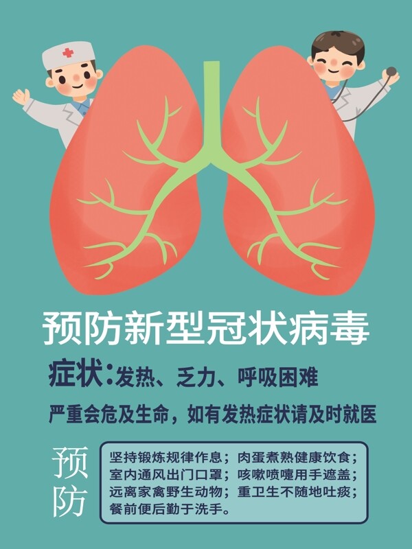預防新型冠狀病毒