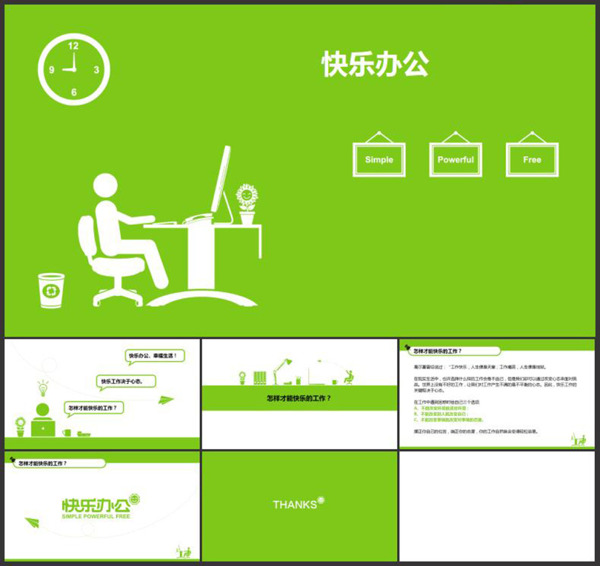 快樂辦公綠色PPT