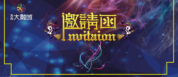 華麗邀請函