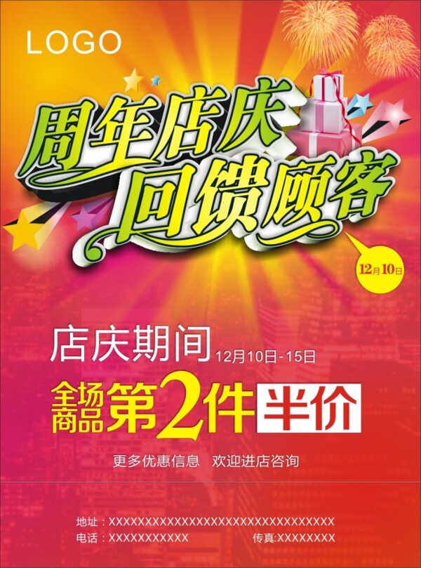 周年慶兩件半折促銷海報(bào)