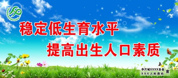 計劃生育宣傳海報展板