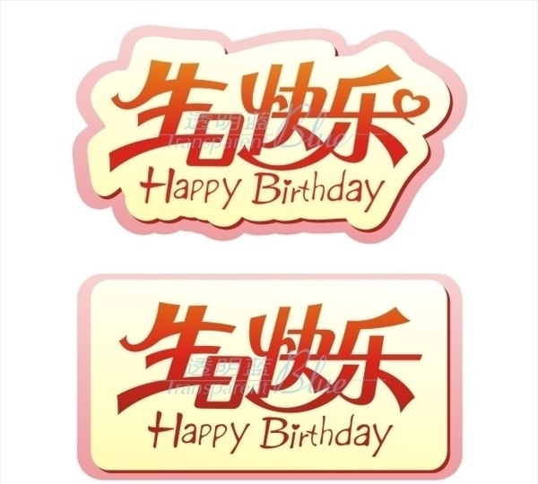 生日快樂