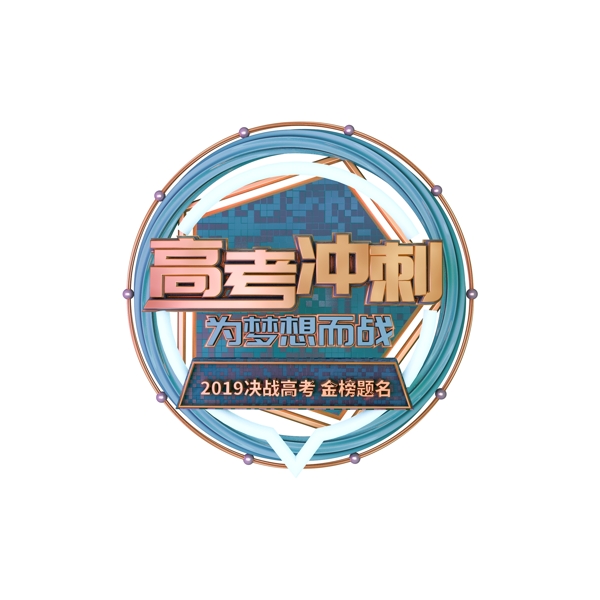高考沖刺字體設(shè)計(jì)