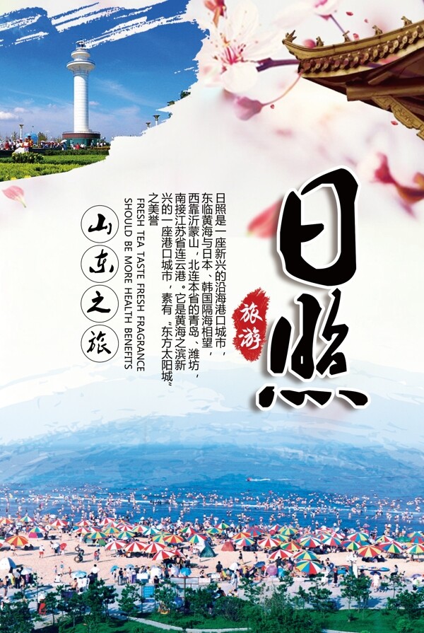 中国风背景旅游季山东日照旅游广告海报