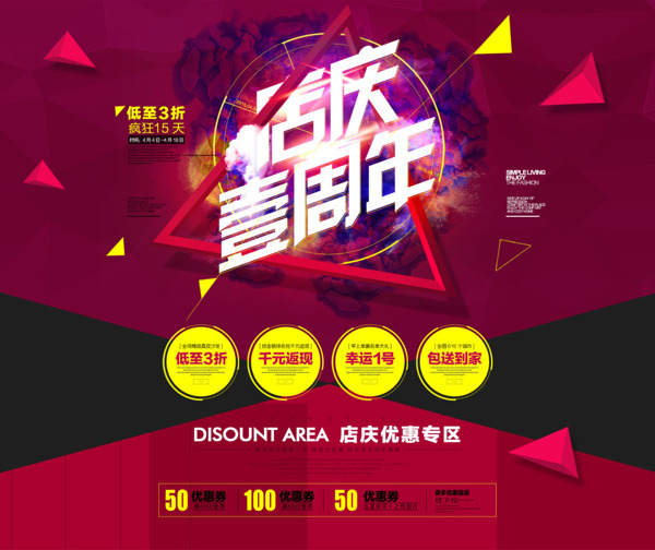 周年慶展銷(xiāo)海報(bào)