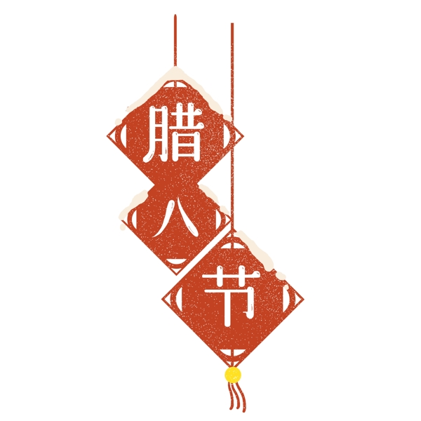 手繪卡通臘八節(jié)透明素材