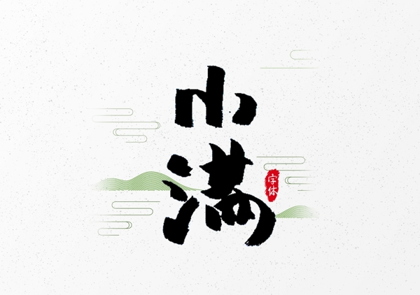 小滿