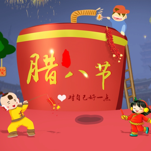 臘八月主圖