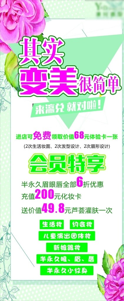 展架美妝造型海報(bào)