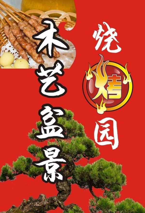 燒烤園廣告