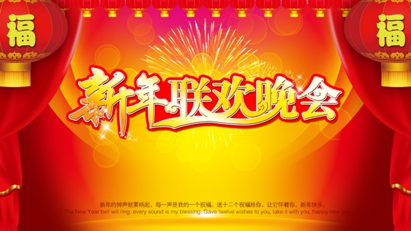 新年聯(lián)歡晚會