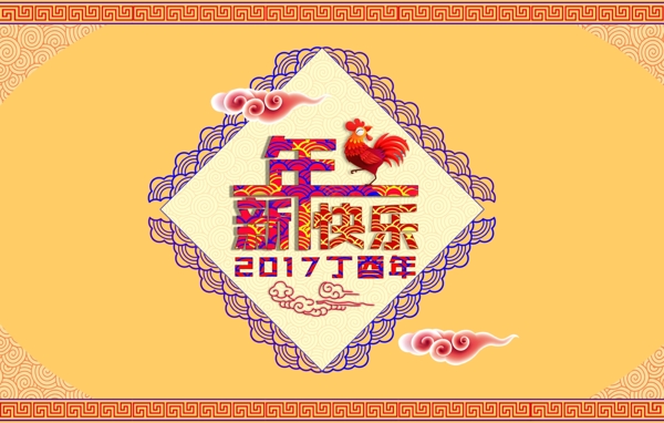新年快樂