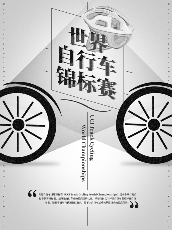 世界自行车锦标赛海报黑白简洁磨砂质感